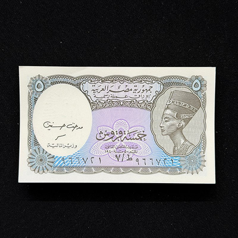 Egypt, Arab Republic of Egypt Piastres 5 Complete Bundle of 100 Notes Signed Hassanein.